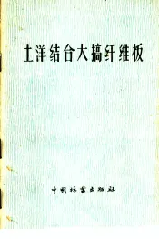 土洋结合大搞纤维板  纤维板现场会议文件