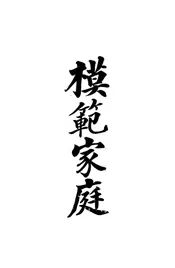 模范家庭