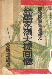 薛伯陵将军指挥之-德安万家岭大捷回忆