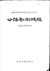 公路勘测规程  第2版