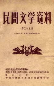民间文学资料  第23集  苗族酒歌、祝词、嘎福歌等合集