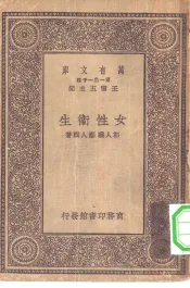万有文库第一集一千种女性卫生