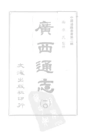 广西通志  第10册