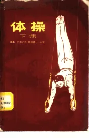 体操  下集