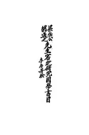 梁任公胡适之先生审定研究国学书目