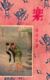 乐  四大小说名家杰作 上册