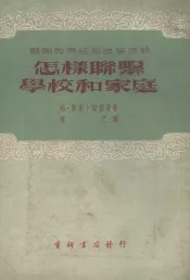 怎样联系学校和家庭