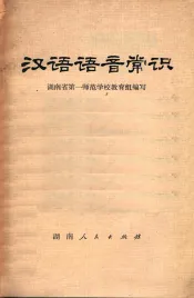 汉语语音常识