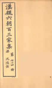 汉魏六朝百三家集  沉隐候集  卷3