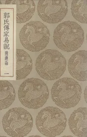 郭氏传家易说  附总论  1