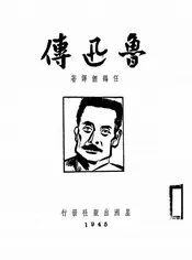 鲁迅传
