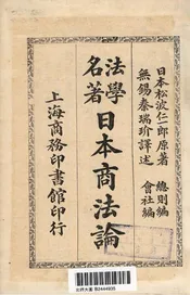 法学名著日本商法论
