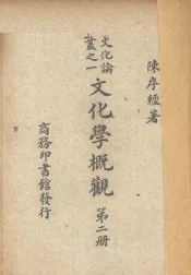 文化学概观  第2册