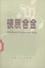 硬质合金