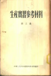 生产实习参考材料  第3集
