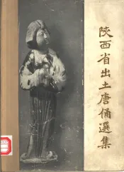 陕西省出土唐俑选集