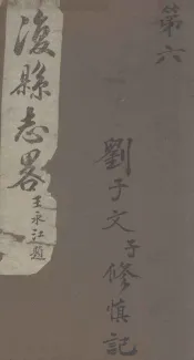 后县志略  6