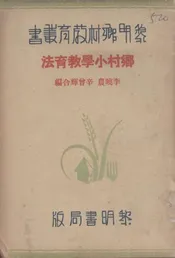 乡村小学教育法