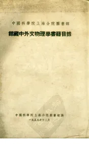中国科学院上海分院图书馆  馆藏中外文物理学书籍目录