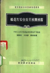 棉花红铃虫及其预测预报