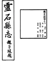 靈石縣誌（卷十）