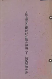 上海金业交易所股份有限公司第二十三届决算报告书