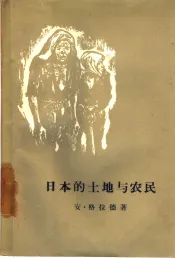日本的土地与农民