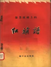 盐业战线上的红旗谱