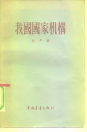 我国国家机构