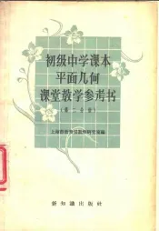 初级中学课本平面几何课堂教学参考书  第2分册