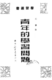 青年的学习问题