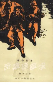 奇袭孙家溪