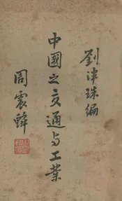 中国之交通与工业