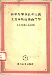 苏联为争取社会主义工业的新高涨而斗争