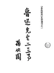 鲁迅先生二三事