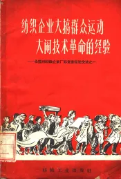 纺织企业大搞群众运动大闹技术革命的经验