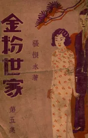 金粉世家  社会香艳小说  5