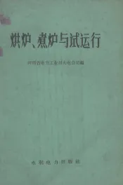 烘炉、煮炉与试运行