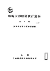 战时支那经济统计汇编