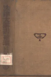 法律大辞书补编  乙部  世界法家人名录