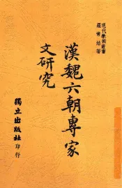 汉魏六朝专家文研究  全1册