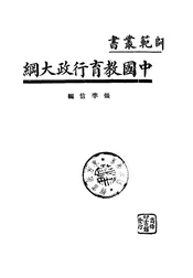 中国教育行政大纲