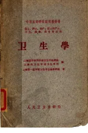 中等医药学校试用教科书  卫生学