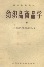 纺织品商品学  下