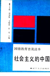 社会主义的中国  国情教育普及读本
