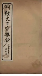 经史百家杂钞  卷14-15