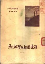 为了神圣的祖国边疆  通迅报告集