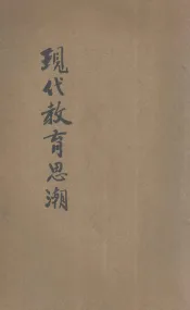 现代教育思潮