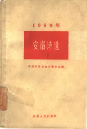1959年安徽诗选