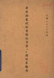 华丰搪瓷股份有限公司第八、九期结算报告